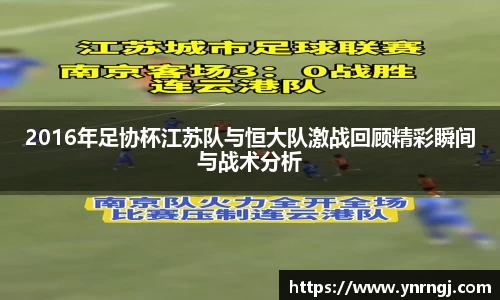 2016年足协杯江苏队与恒大队激战回顾精彩瞬间与战术分析